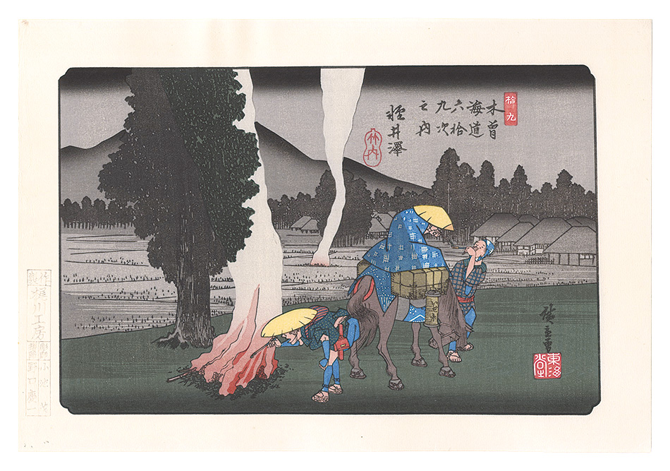 Hiroshige I “Sixty-nine Stations of the Kiso Road / Karuizawa【Reproduction】”