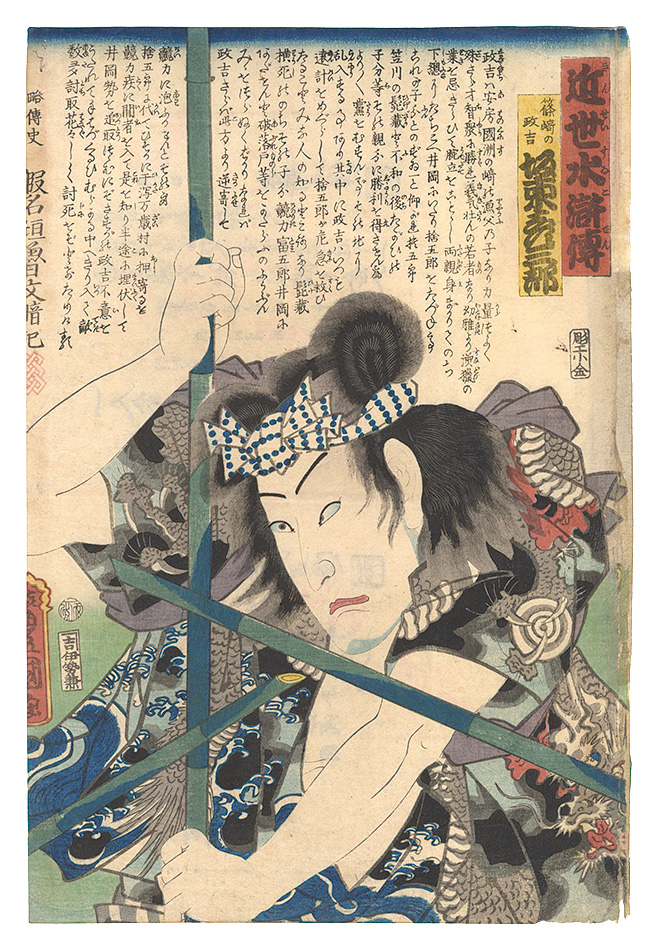 Toyokuni III “A Modern Shuihuzhuan / Bando Hikosaburo as Shinozaki no Masakichi”