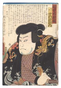 Toyokuni III / A Modern Shuihuzhuan / Nakamura Utaemon as Shinto Okuji [近世水滸伝　神刀奥次 中村歌右衛門]