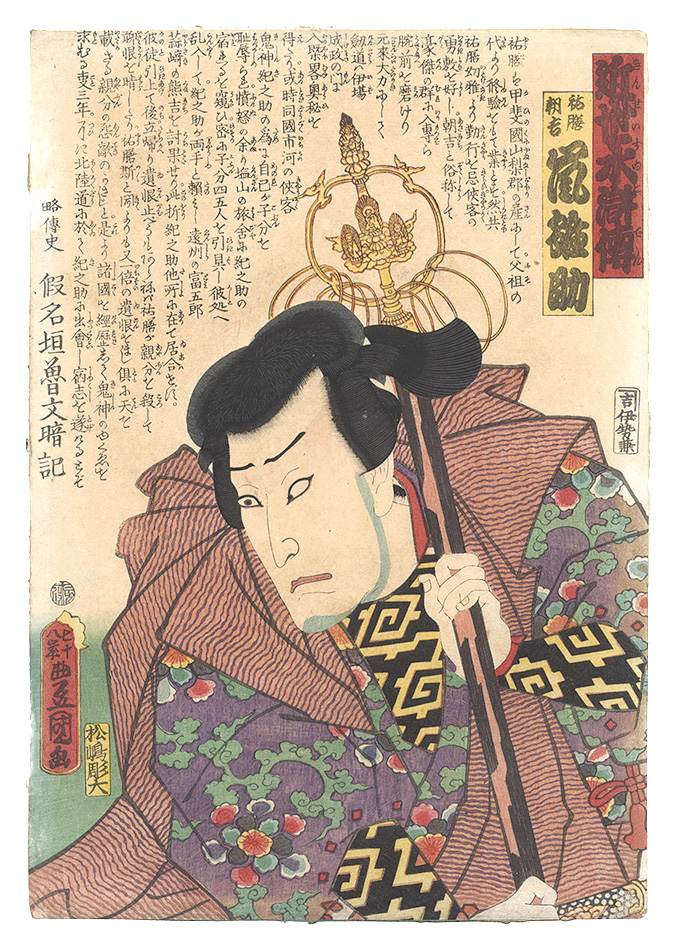 Toyokuni III “A Modern Shuihuzhuan / Arashi Hinasuke as Yuzen Asakichi”