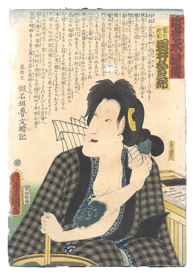 Toyokuni III “A Modern Shuihuzhuan / Iwai Kumesaburo as Kani no Otaku”