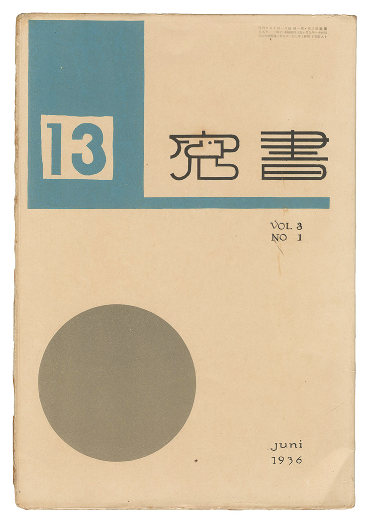 “Shoso Magazine / No.1 of Volume 3 ” edited by Onchi Koshiro