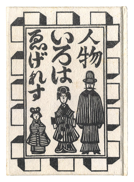 “People in English ABC” Kawakami Sumio