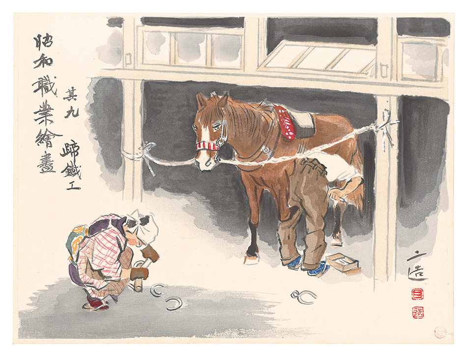 Wada Sanzo “Occupations in the Showa Era / Blacksmith”