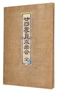Chikanobu / Twenty-four Paragons of Filial Piety Matched with Parody Pictures [二十四孝見立画合（揃）]