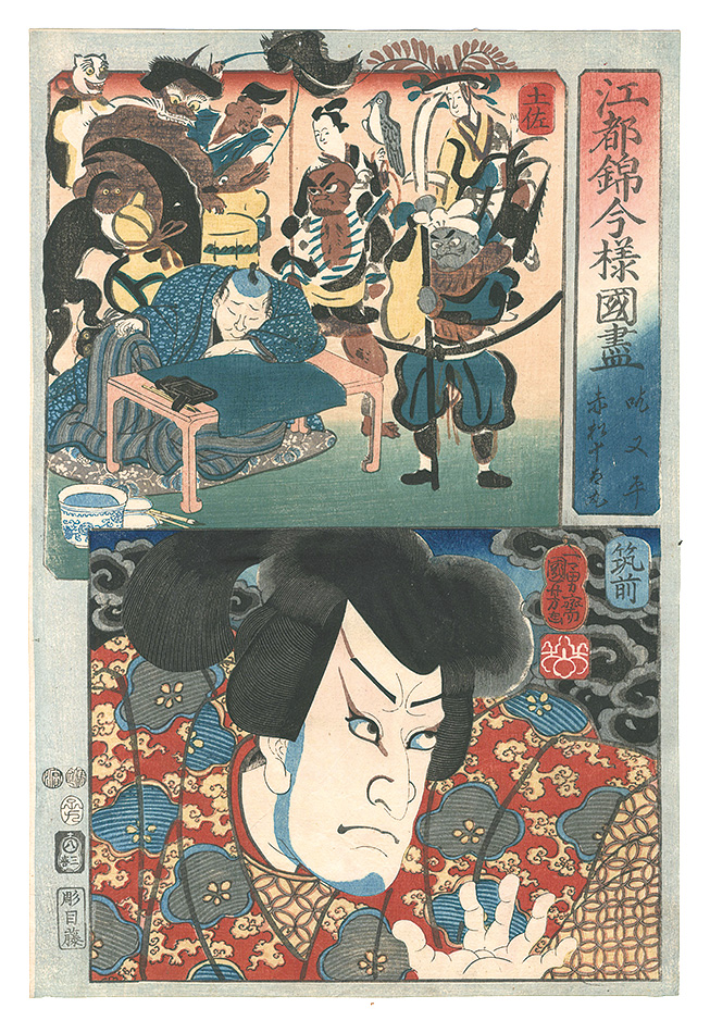 Kuniyoshi “Modern Scenes of the Provinces in Edo Brocade Prints / Tosa Province: Matahei the Stutterer, and Chikuzen Province: Akamatsu Jutamaru”