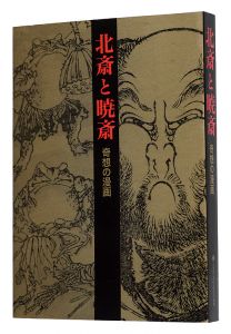北斎と暁斎　奇想の漫画