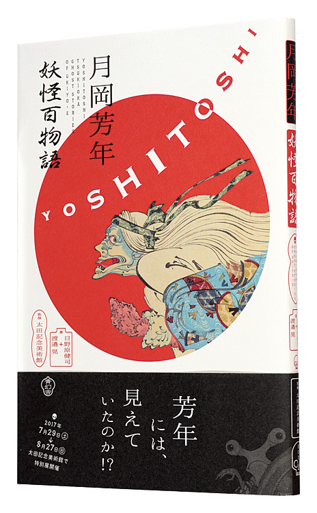 「月岡芳年　妖怪百物語」日野原健司・渡邉晃著／太田記念美術館監修