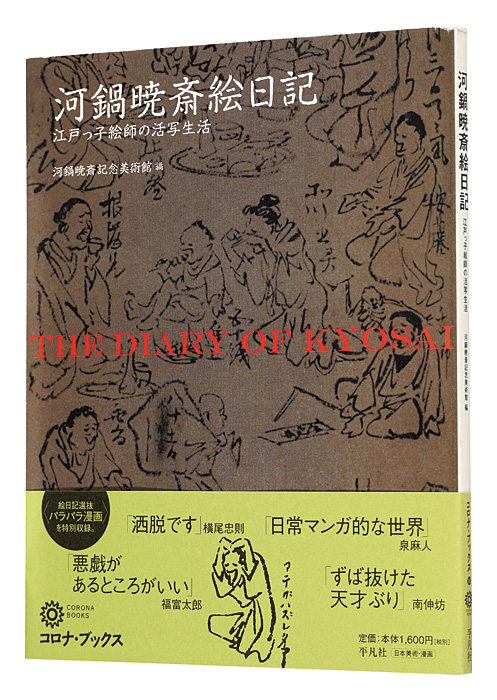 “THE DIARY OF KYOSAI” edited by Kawanabe Kyosai Memorial Museum
