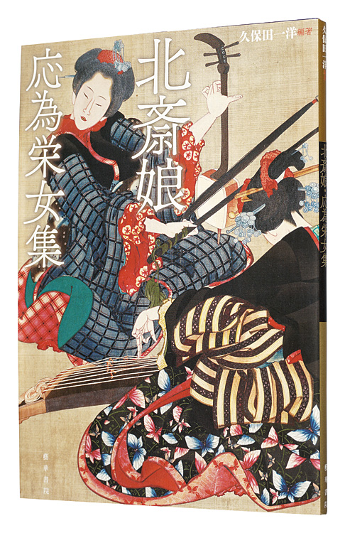 “Collection of Hokusai's Daughter Oi” edited and written by Kubota Kazuhiro