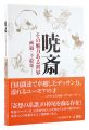 Kyosai and His Magical World