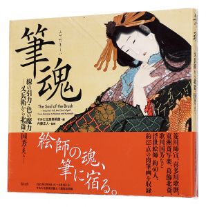 筆魂　線の引力・色の魔力　―又兵衛から北斎・国芳まで―