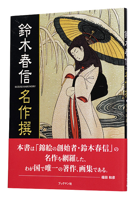 “Suzuki Harunobu Masterpieces” Fukuda Kazuhiko