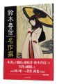 Suzuki Harunobu Masterpieces