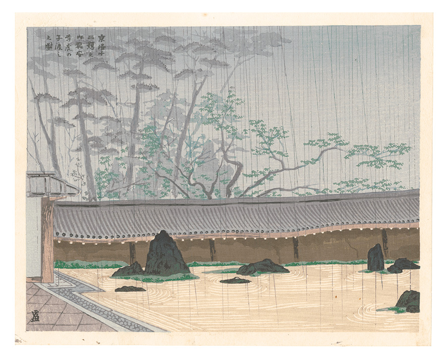 Tokuriki Tomikichiro “Twelve Scenes in and around Kyoto / Tora-no-ko-watashi at Ryoanji Temple”
