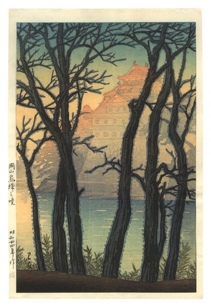 川瀬巴水「岡山烏城の暁」