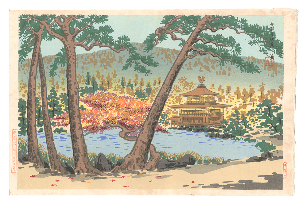 Tokuriki Tomikichiro “New Famous Places in Kyoto / Autumn Scene at the Temple of the Golden Pavilion”