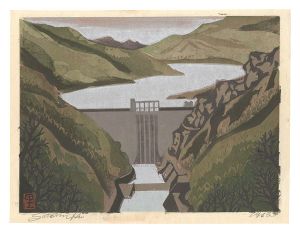 日下里美「板画新日本百景　佐久間ダム」
