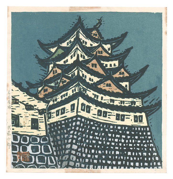武藤六郎「板画新日本百景　名古屋城」