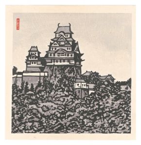 下澤木鉢郎「板画新日本百景　姫路城」