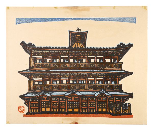 武田三郎「板画新日本百景　道後温泉」