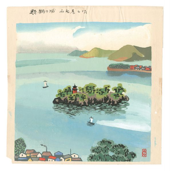 永礼孝二「板画新日本百景　鞆の浦」