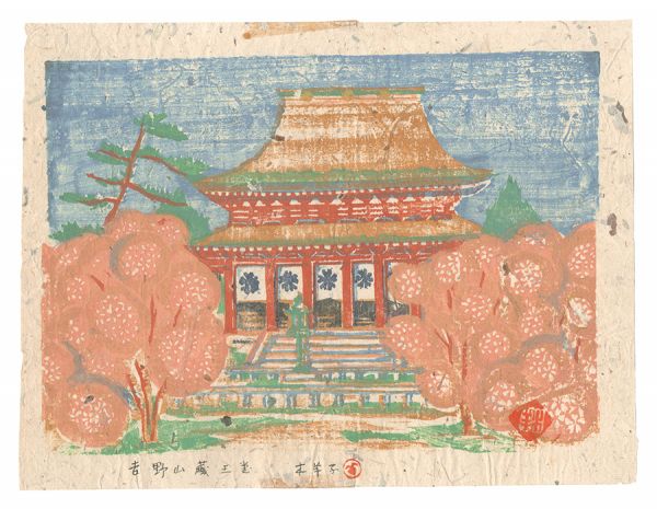 Morimoto Mokuyoshi “Hanga New One Hundred Views of Japan / Zaodo, Yoshinoyama”