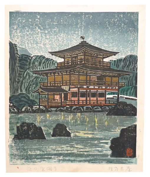 Munakata Makka “Hanga New One Hundred Views of Japan / Temple of the Golden Pavilion at Night”