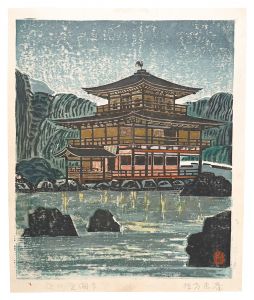 Munakata Makka / Hanga New One Hundred Views of Japan / Temple of the Golden Pavilion at Night