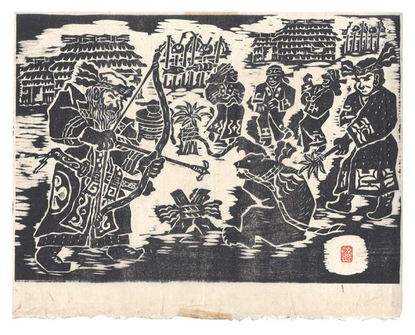 地井功雲「板画新日本百景　アイヌの熊祭」