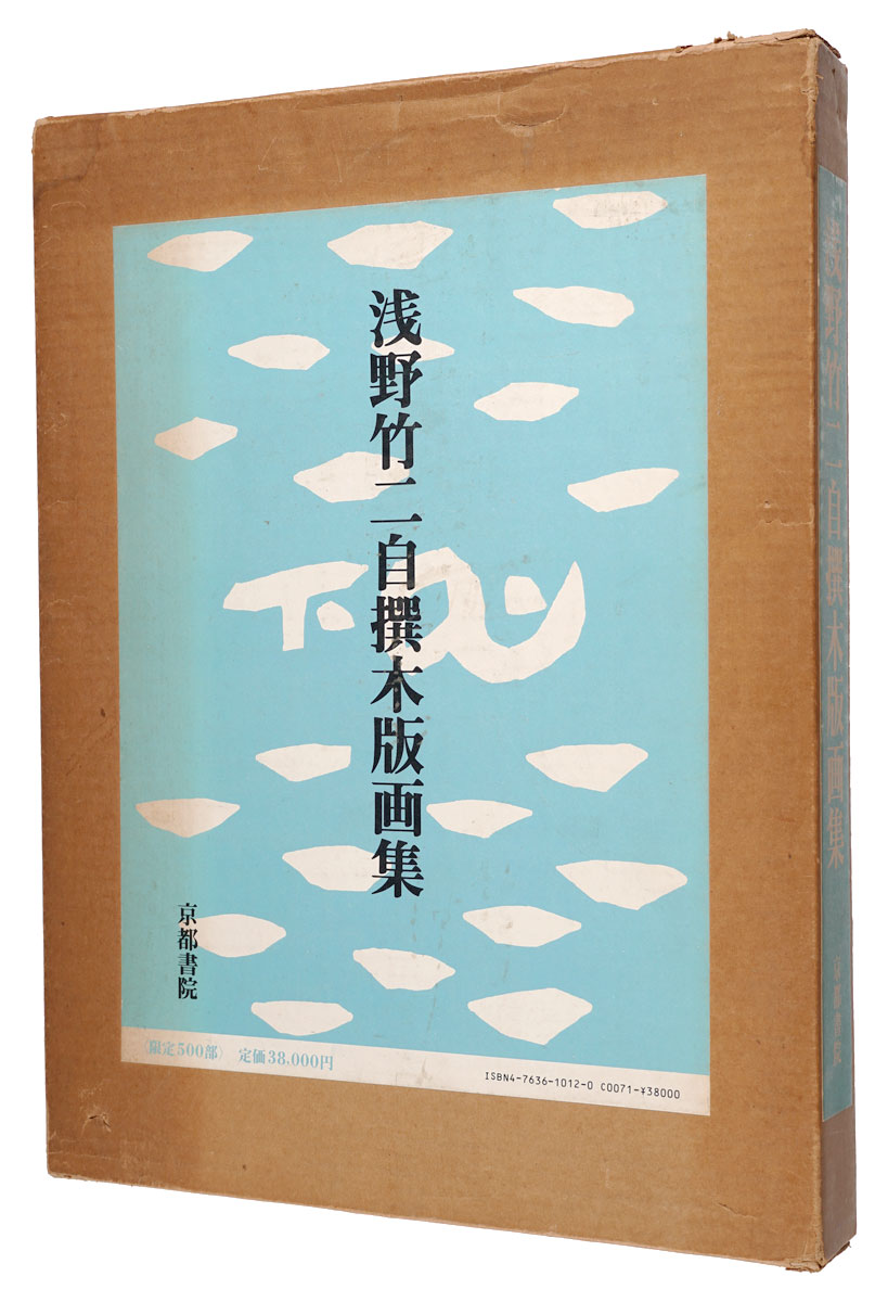 「浅野竹二自選木版画集」浅野竹二