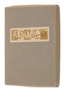 絵入小説　天目山荘