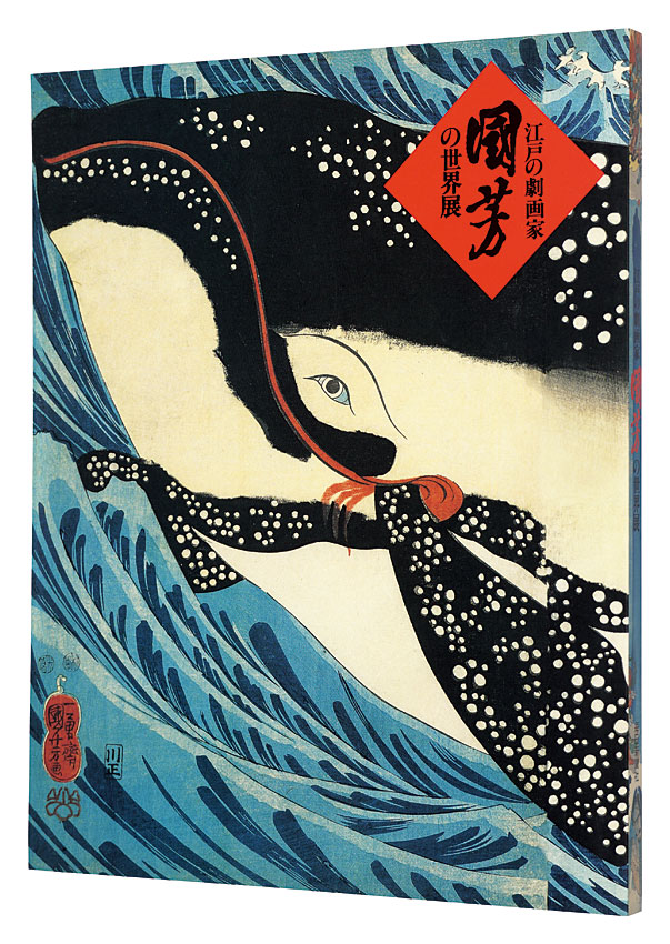 “The World of Kuniyoshi” Supervision by Nakau Ei