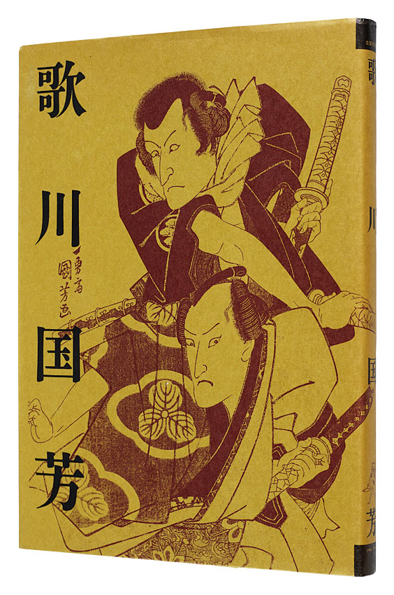 「生誕200年　歌川国芳展」鈴木重三監修