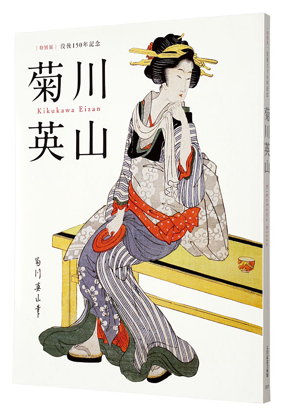 「没後150年　菊川英山」太田記念美術館編