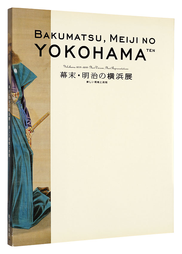 「幕末・明治の横浜展　新しい視覚と表現」