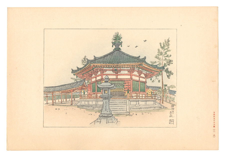 中澤弘光「日本大観　（28） 法隆寺夢殿」