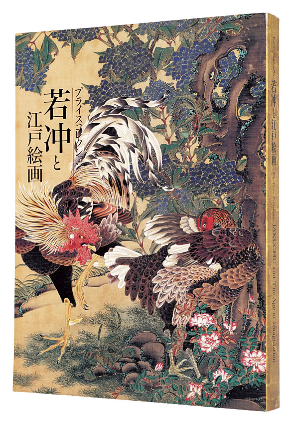 「若冲と江戸絵画　プライスコレクション　」東京国立博物館・日本経済新聞社編