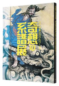 奇想の系譜展 江戸絵画ミラクルワールド