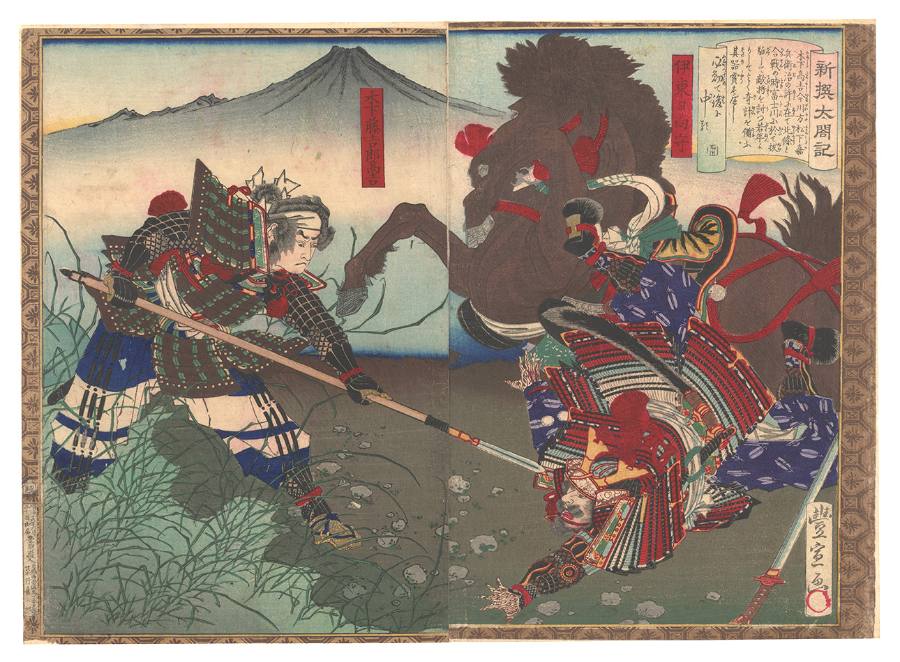 Toyonobu “Newly Selected Records of the Taiko Hideyoshi / Kinoshita Tokichiro Takayoshi Gains Renown at Fujikawa”