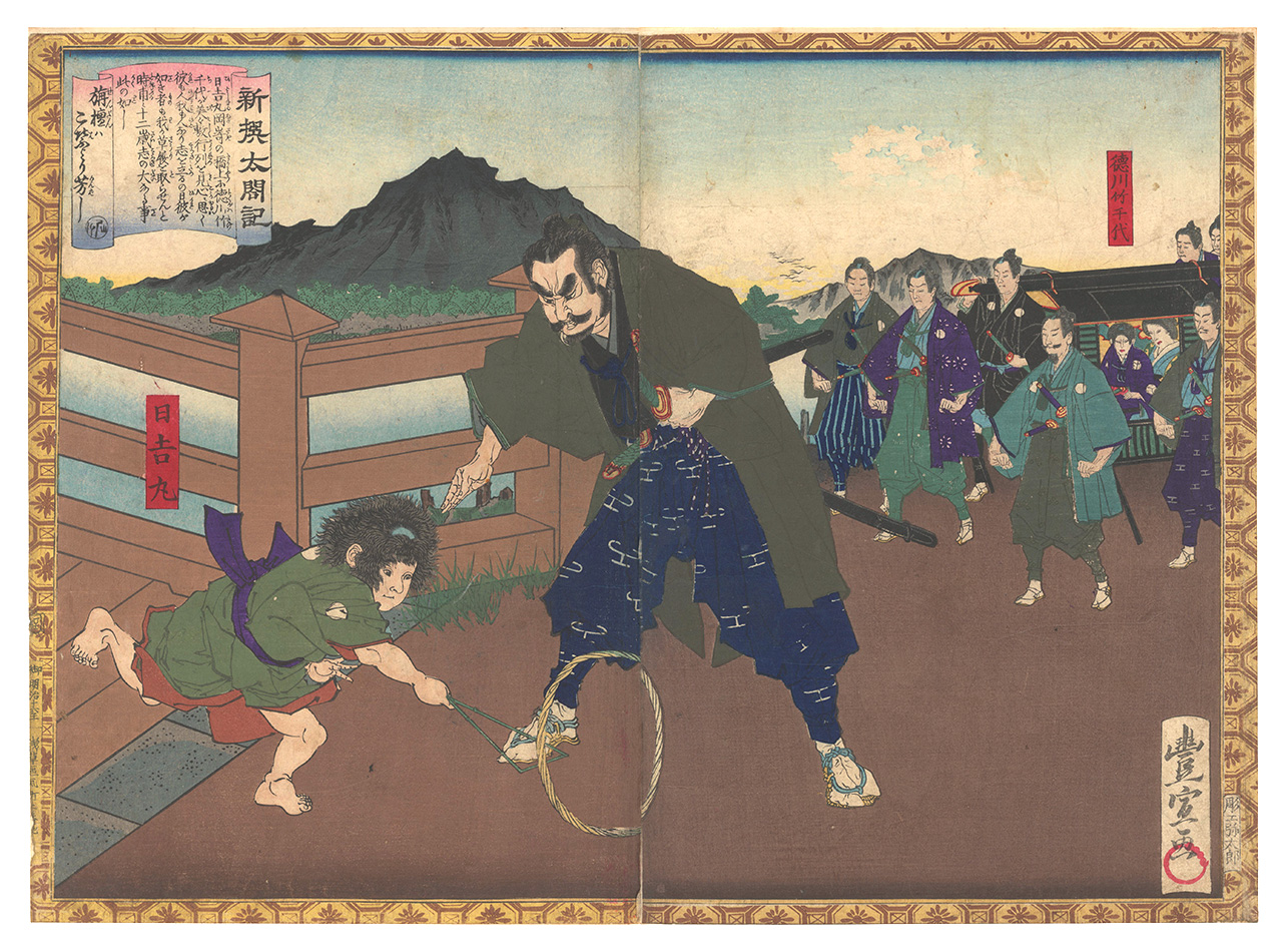 豊宣「新撰太閤記　岡崎ノ路遊」