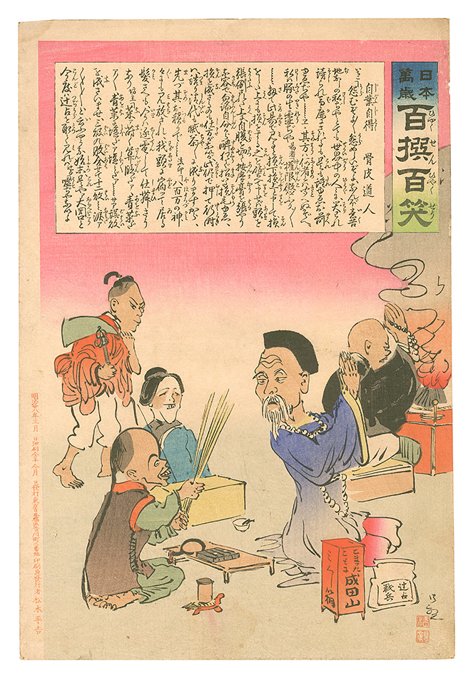Kiyochika “Hurrah for Japan! One Hundred Victories, One Hundred Laughs”