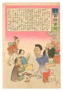 Kiyochika / Hurrah for Japan! One Hundred Victories, One Hundred Laughs [日本万歳百撰百笑　自業自得 骨皮道人]
