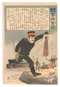 Kiyochika / Hurrah for Japan! One Hundred Victories, One Hundred Laughs [日本万歳百撰百笑　向ふ処に敵なし 骨皮道人]