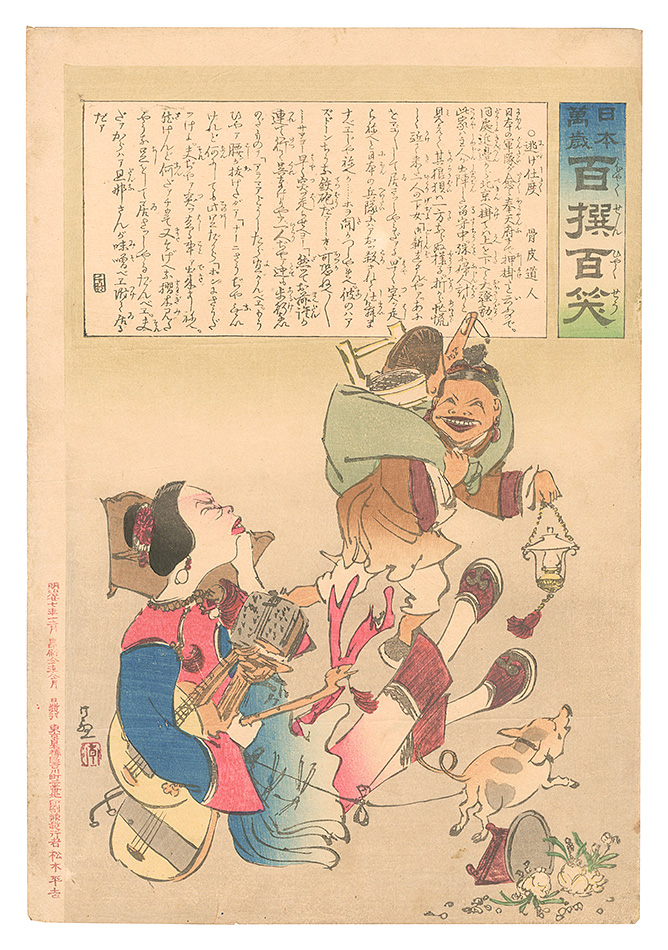 Kiyochika “Hurrah for Japan! One Hundred Victories, One Hundred Laughs”