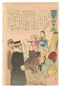 Kiyochika / Hurrah for Japan! One Hundred Victories, One Hundred Laughs [日本万歳百撰百笑　清代限り 骨皮道人]