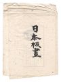Nihon hanga Vol.1