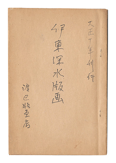 “Ito Shinsui's commentary on his own prints” commentary by Ito Shinsui