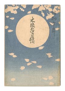 Watanabe Hangaten's Catalog of Woodblock Prints