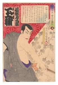 俳優落語三十六家撰　五明樓玉輔之伝